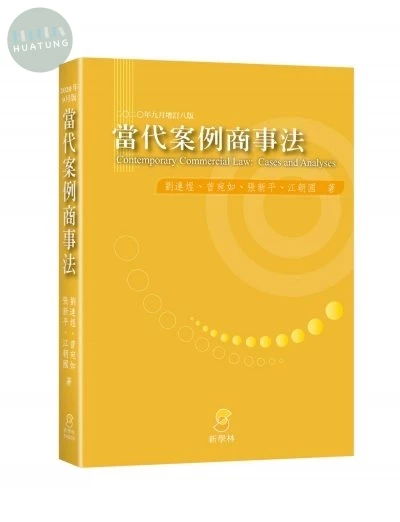 分享當代案例商事法 (8版)