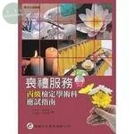 喪禮服務丙級檢定學術科應試指南(附術科光碟) (1版)