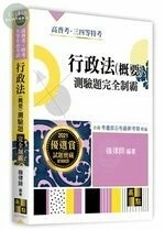 行政法(概要)測驗題：完全制霸 (1版)