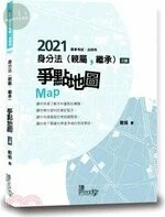 身分法（親屬、繼承）爭點地圖 (3版)