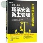 職安一點通：職業安全衛生管理乙級檢定完勝攻略 