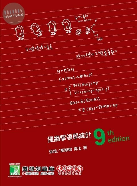 提綱挈領學統計 (9版)