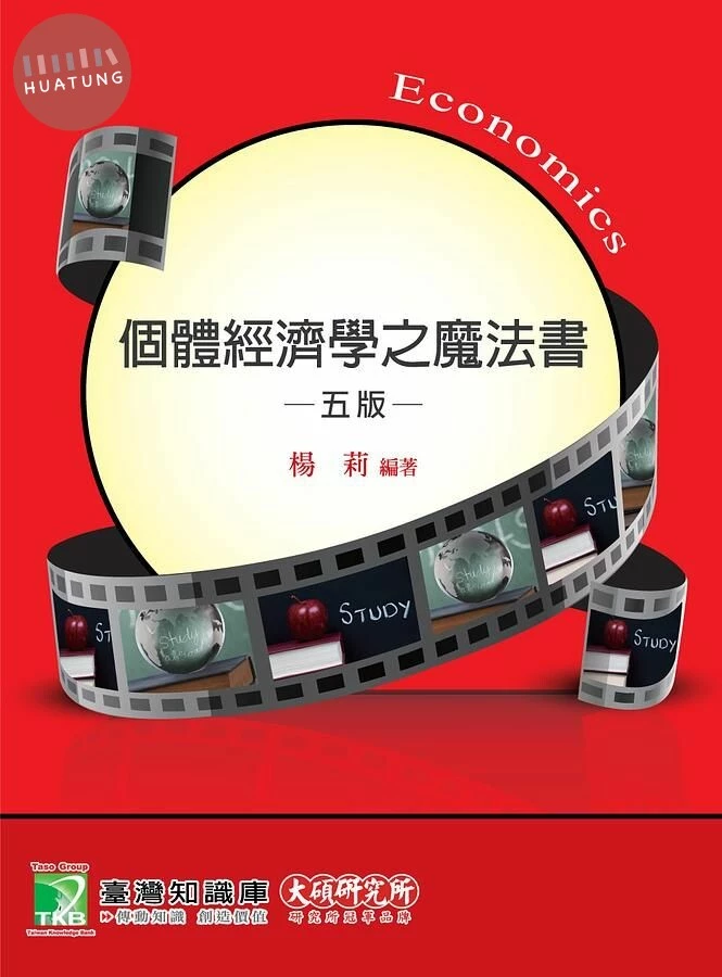 個體經濟學之魔法書 (5版)