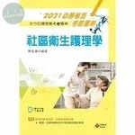 2021年全方位護理應考ｅ寶典：社區衛生護理學【含歷屆試題QR Code(護理師、助產師)】 (13版)