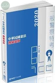 中華民國憲法-測驗題庫-2020一般警察特考.海巡特考 (3版)