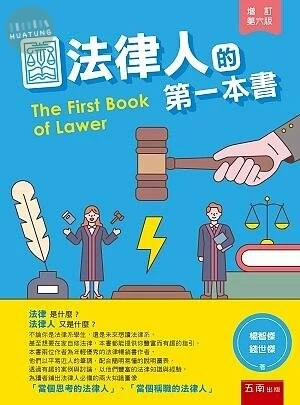 法律人的第一本書 (6版)