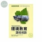 環境教育：課程規劃 (1版)