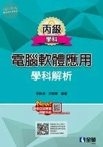 丙級電腦軟體應用學科解析1/e (1版)