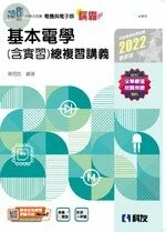 升科大四技－稱霸系列－基本電學(含實習)總複習講義(2022版)(附解答本) 