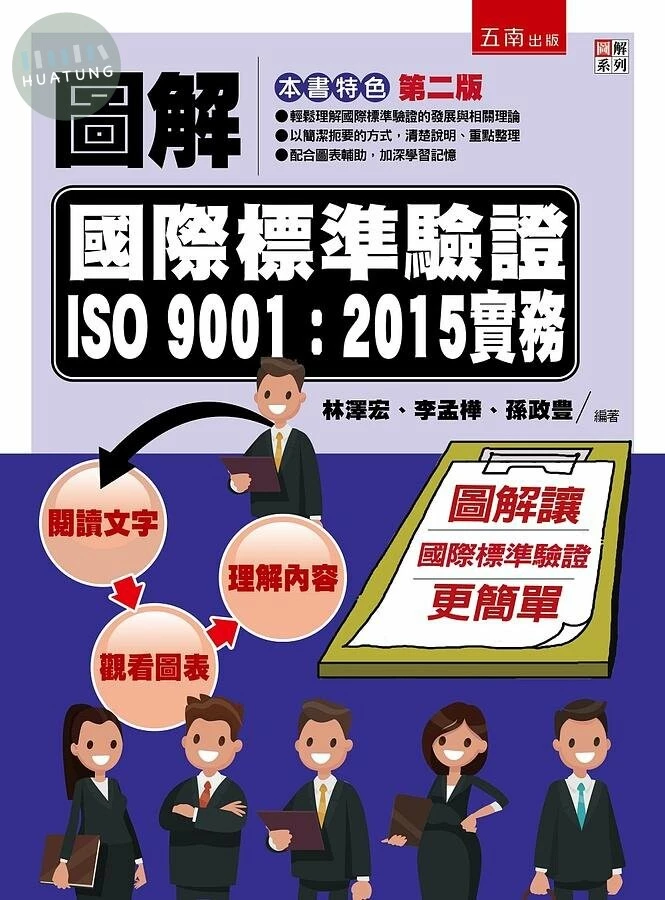 圖解國際標準驗證 ISO 9001：實務 (2版)
