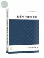 家事事件辦案手冊 (1版)