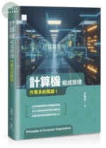 計算機組成原理：作業系統概論Ⅰ 