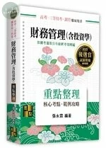 財務管理(含投資學)：重點整理 (17版)