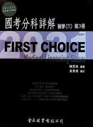 FIRST CHOICE 國考分科詳解 醫學（六）第3冊 復健科  2021 <金名> 