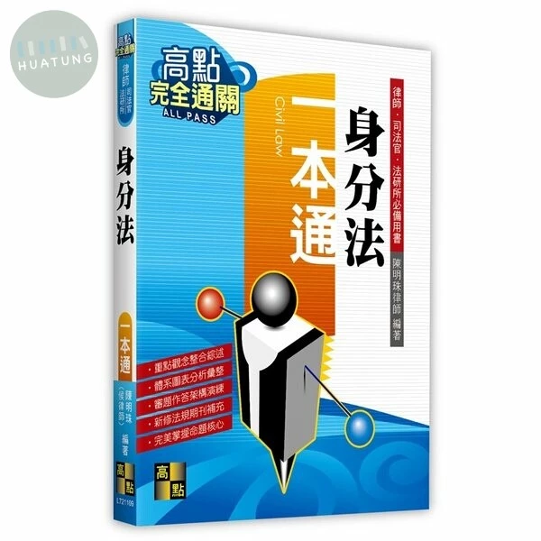 【身分法】一本通 (9版)