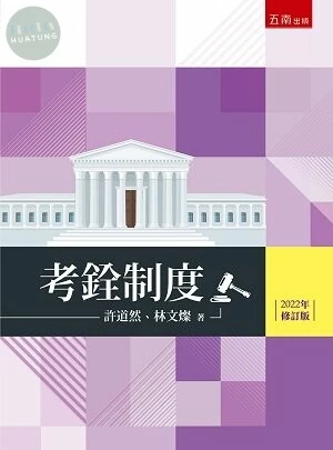 考銓制度 (2版)