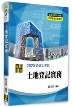 3D圖解土地登記實務 (4版)