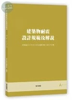 建築物耐震設計規範及解說 (3版)