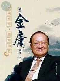 緬懷泰斗‧擁抱鴻篇：細味金庸傳奇一生 (1版)