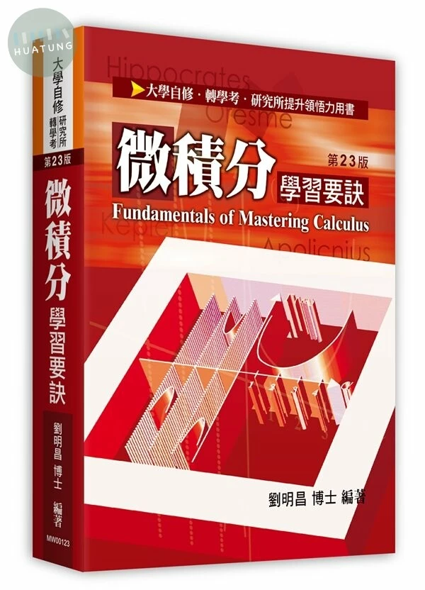 微積分學習要訣 (23版)