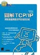 (絕版)圖解TCP/IP 