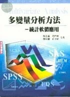 (舊版)多變量分析方法-統計軟體應用<五南> 