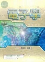 電子學 