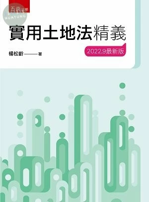 實用土地法精義 (22版)