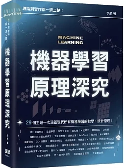 理論到實作都一清二楚: 機器學習運作架構原理深究 