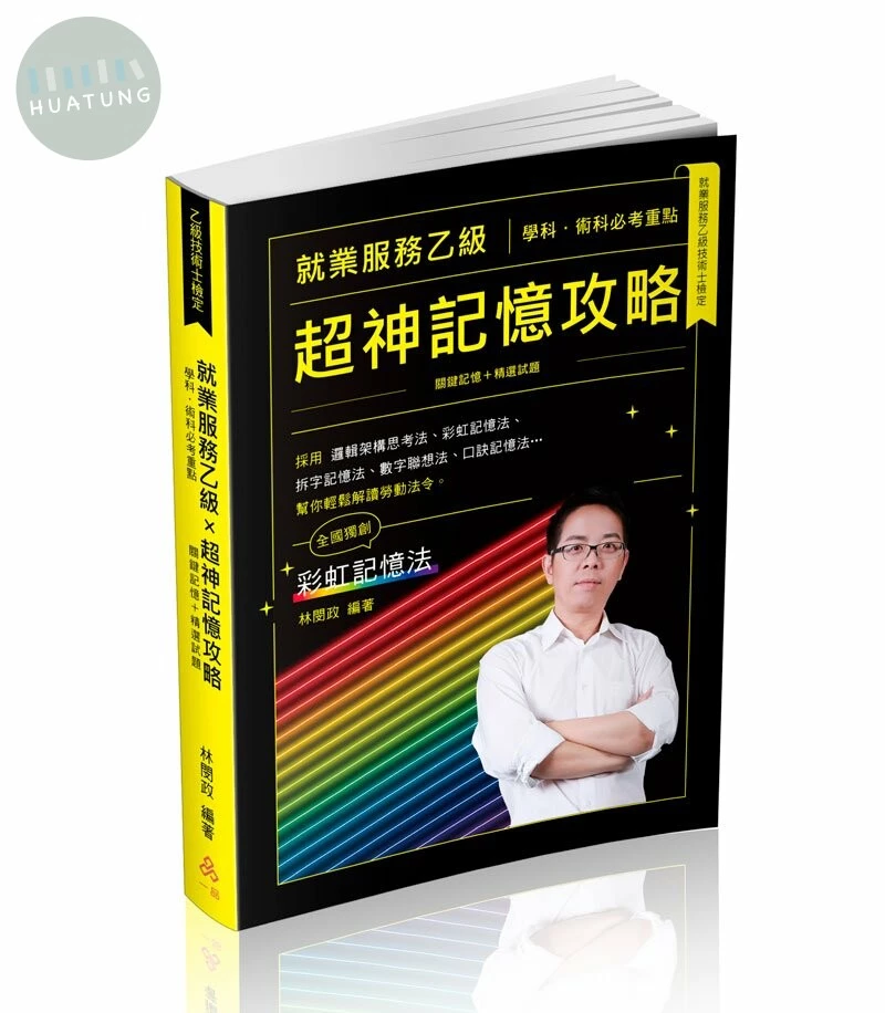 就業服務乙級超神記憶攻略-學科.術科必考重點-關鍵記憶＋精選試題 (3版)
