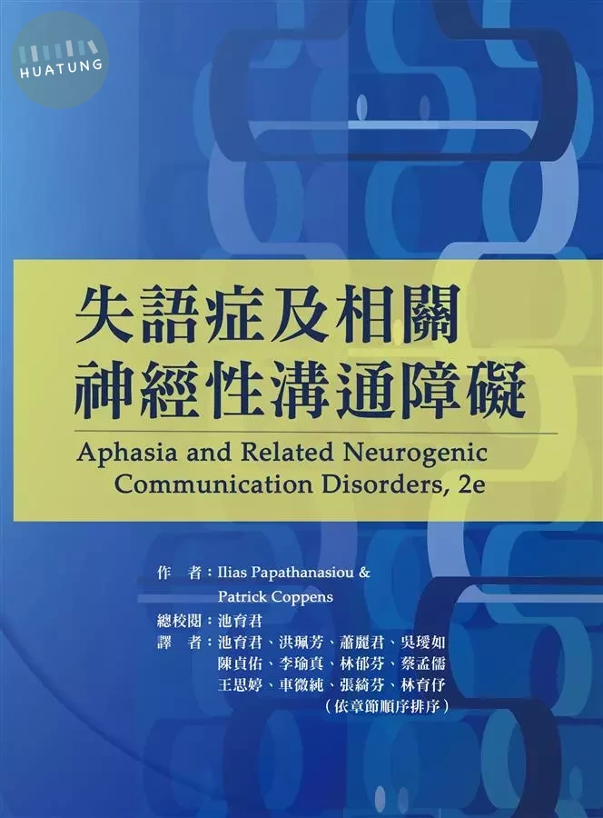失語症及相關神經性溝通障礙(Aphasia and Related Neurogenic Communication Disorders, 2e) 