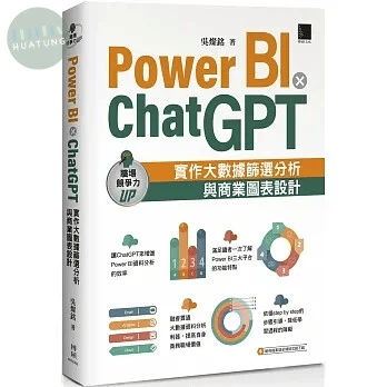 Power BI X ChatGPT：實作大數據篩選分析與商業圖表設計 (1版)