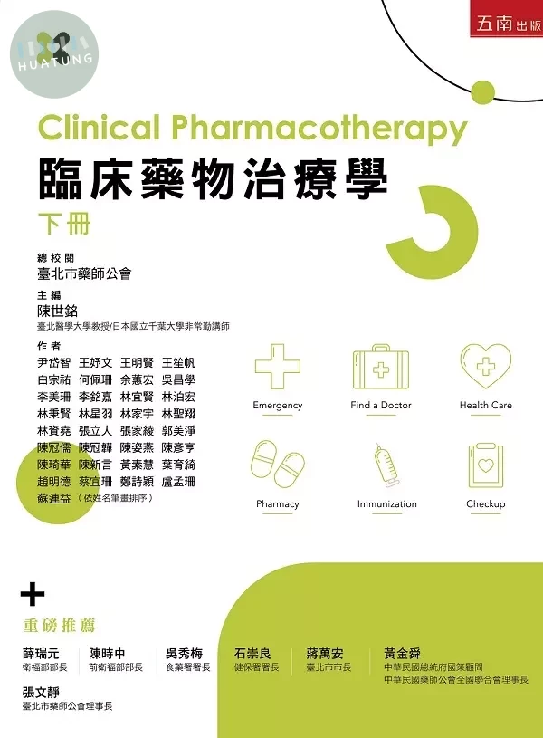 臨床藥物治療學(下冊) (1版)