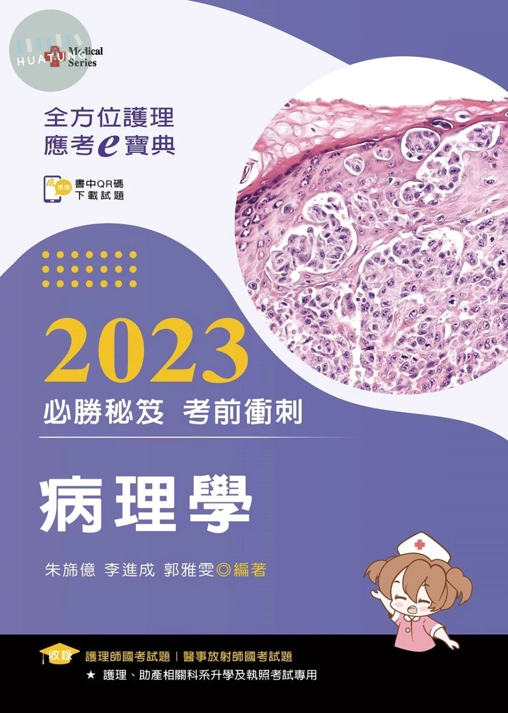 全方位護理應考ｅ寶典2023必勝秘笈考前衝刺─病理學 (5版)