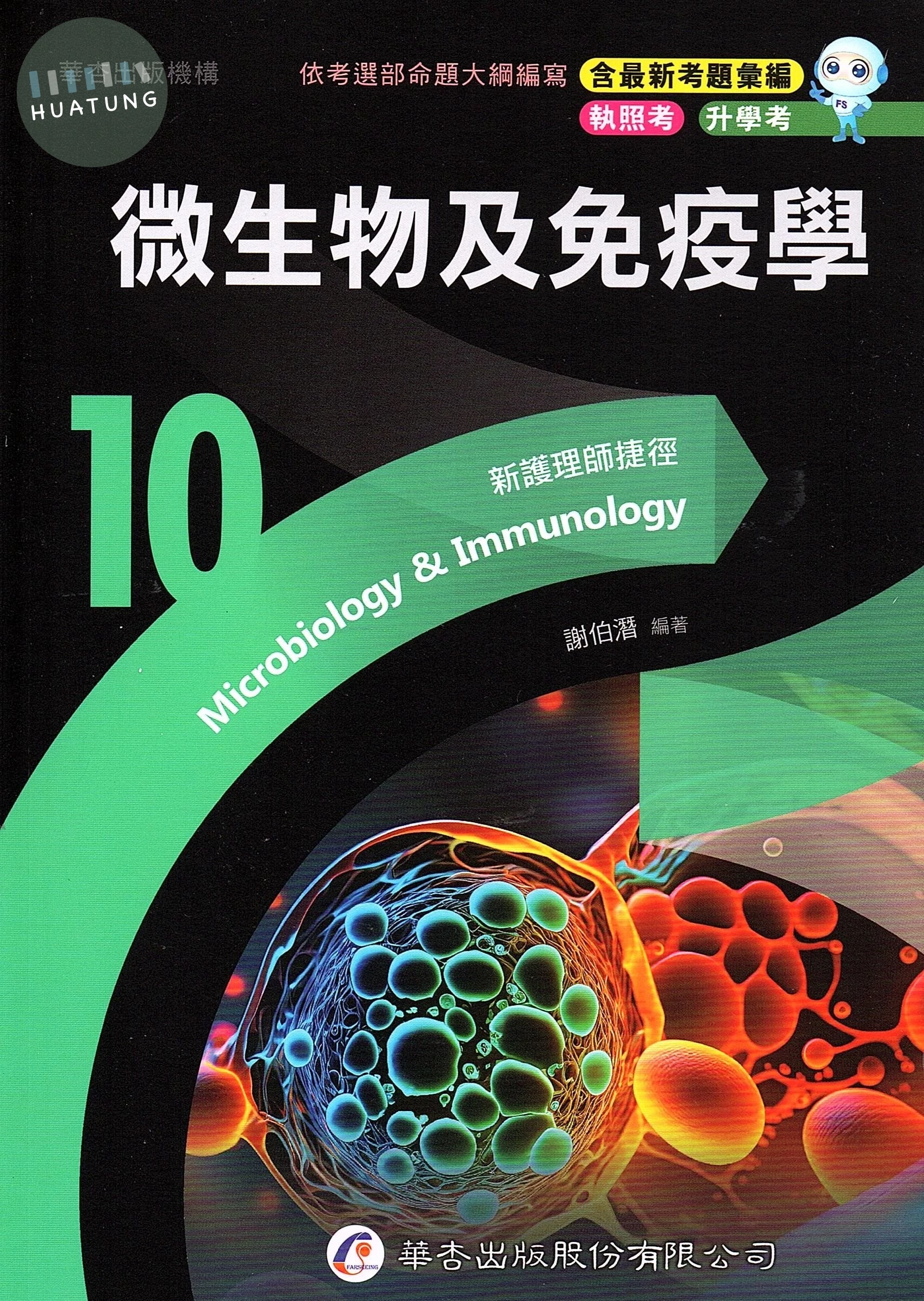 新護理師捷徑（十）微生物及免疫學 (23版)