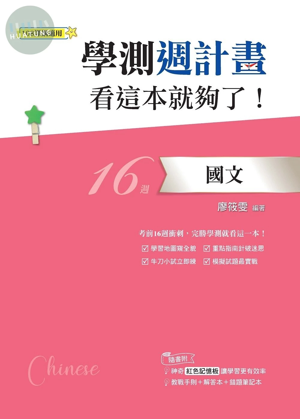 鶴立高中 學測週計畫 國文 看這本就夠了！ (1版)