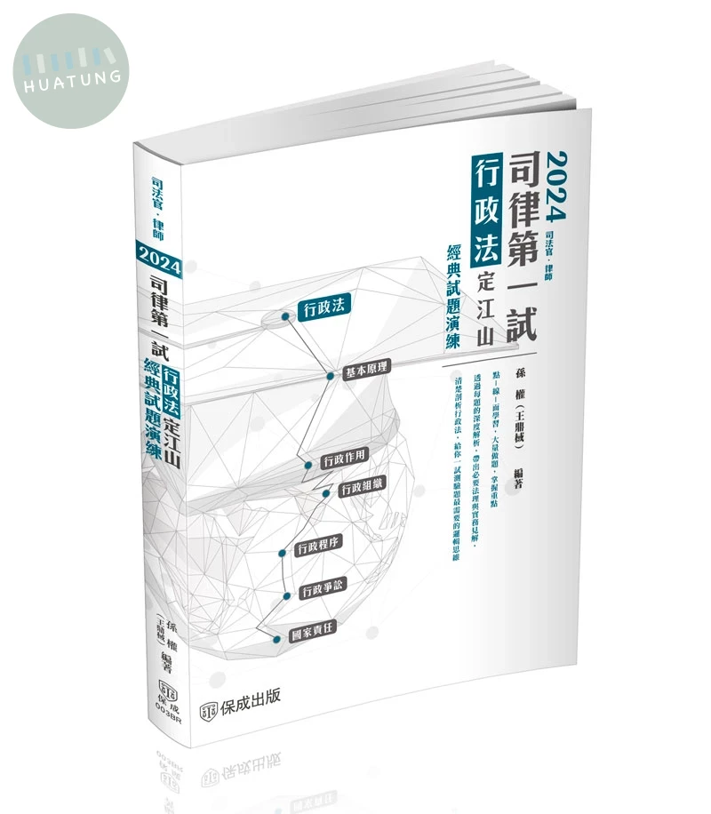 2024司律第一試-行政法-定江山-極重點整理+經典試題演練-律師.司法官(保成) (4版)