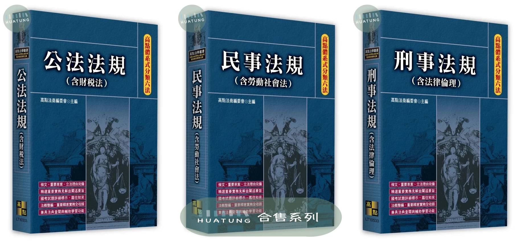 《系列》高點體系式分類六法：刑事法規(含法律倫理)/民事法規(含勞動社會法)/商事法規(含智慧財產法)/公法法規(含財稅法) 