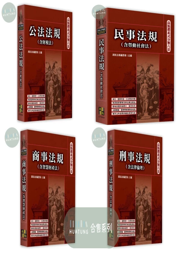 《系列》高點體系式分類六法：刑事法規(含法律倫理)/民事法規(含勞動社會法)/商事法規(含智慧財產法)/公法法規(含財稅法) 