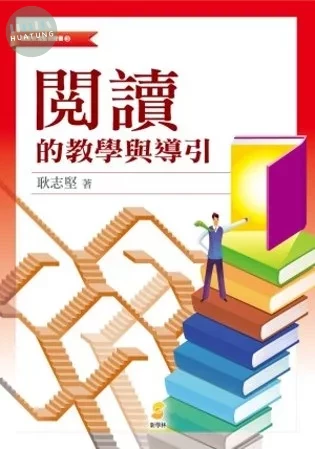 閱讀的教學與導引 (1版)
