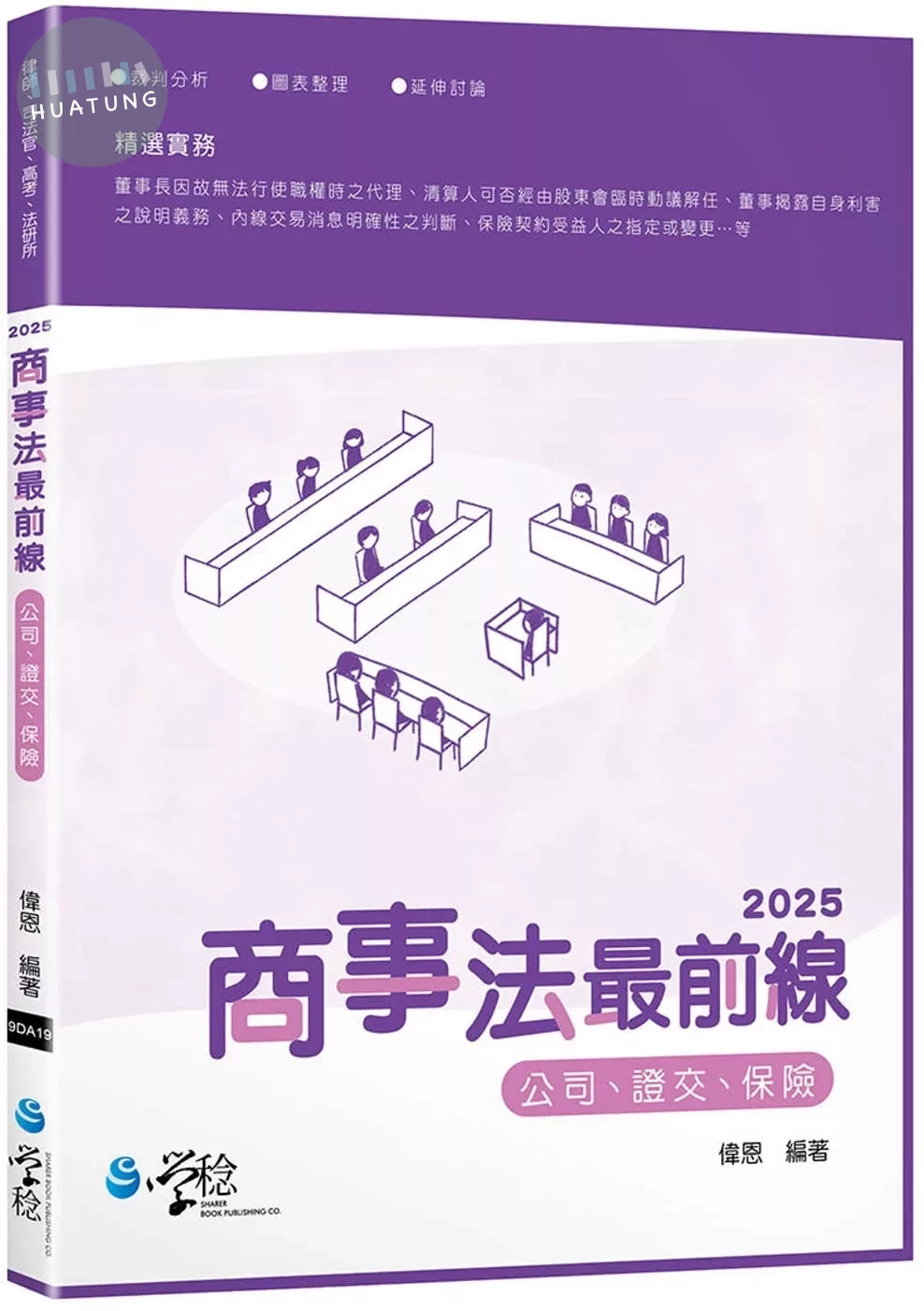2025商事法最前線 