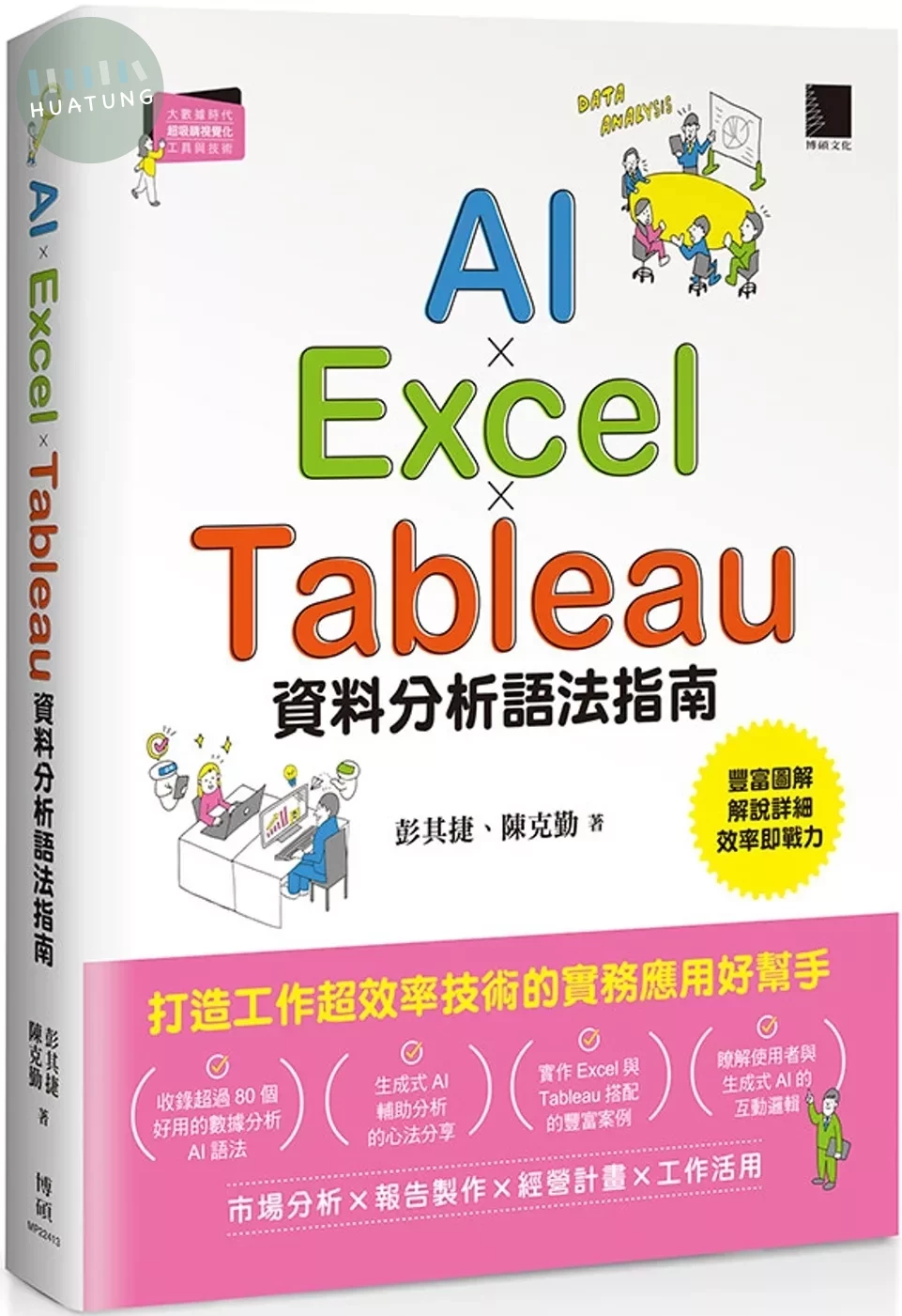 AI×Excel×Tableau資料分析語法指南 