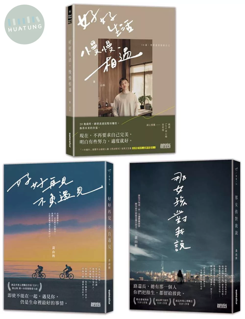 黃山料【散文+小說】：《那女孩對我說》+《好好再見 不負遇見》+《好好生活 慢慢相遇》 (1版)