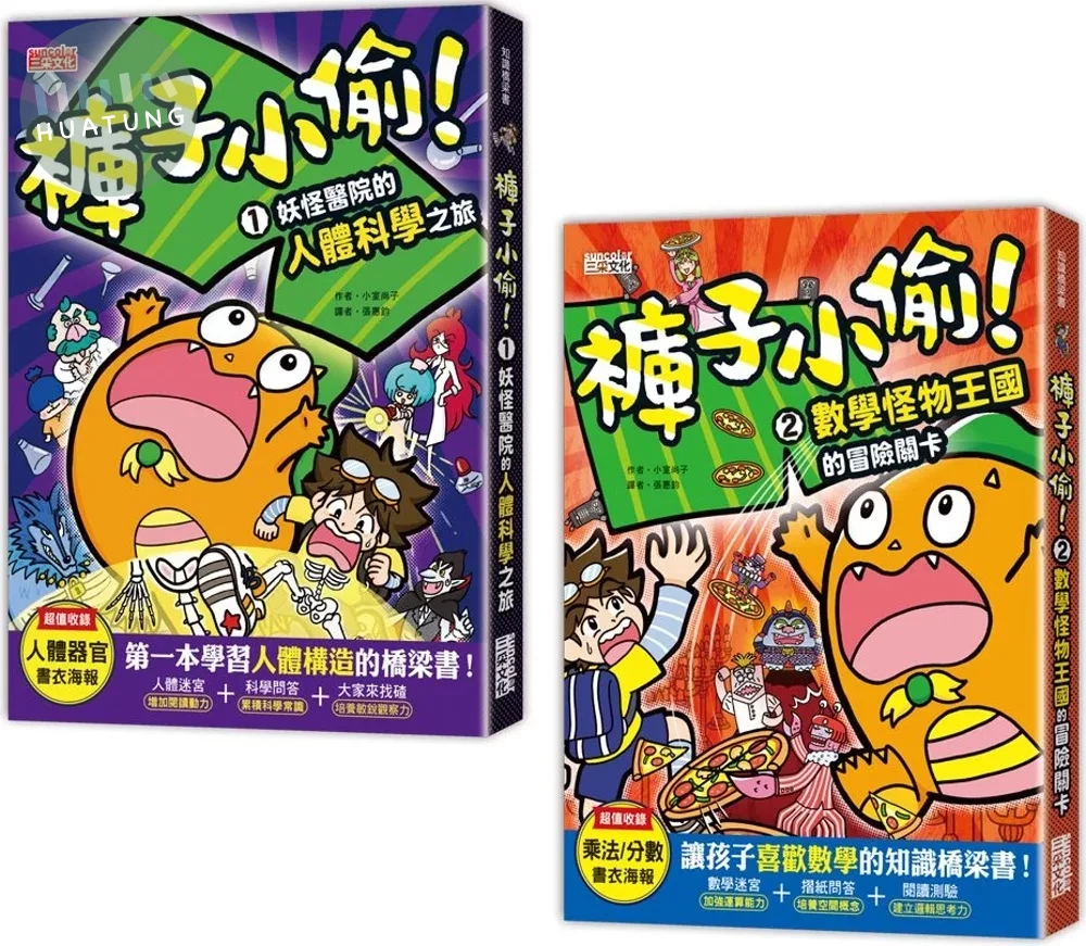 褲子小偷套書1＋2：人體科學＋數學（共2冊）【隨書附贈超值書衣海報】 (1版)