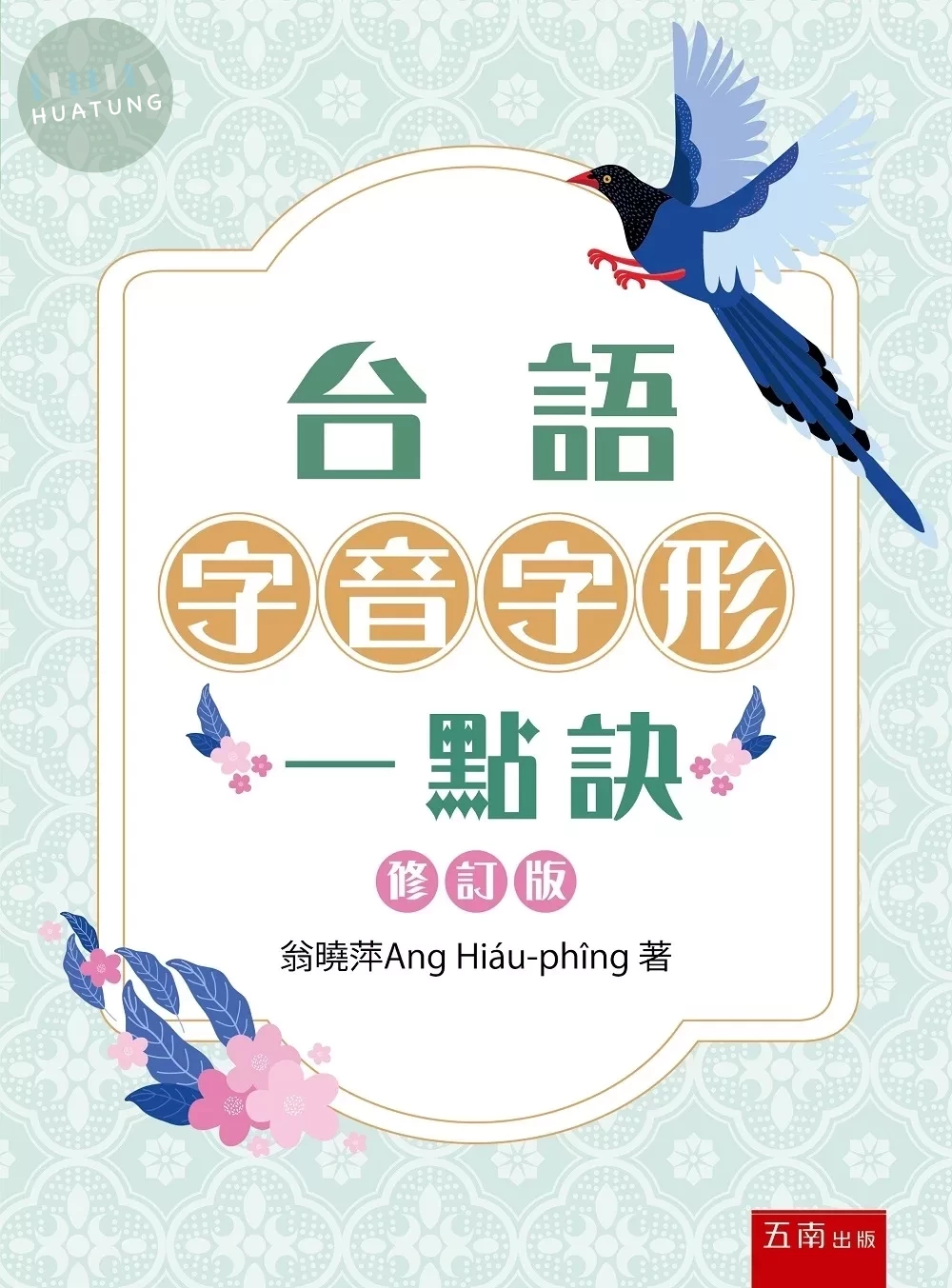 台語字音字形一點訣(修訂版) 
