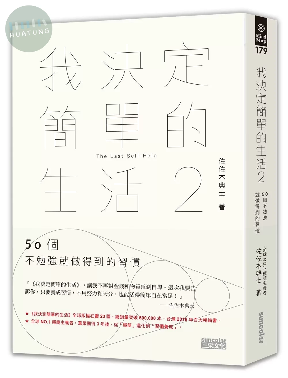我決定簡單的生活2：50個不勉強就做得到的習慣 (1版)
