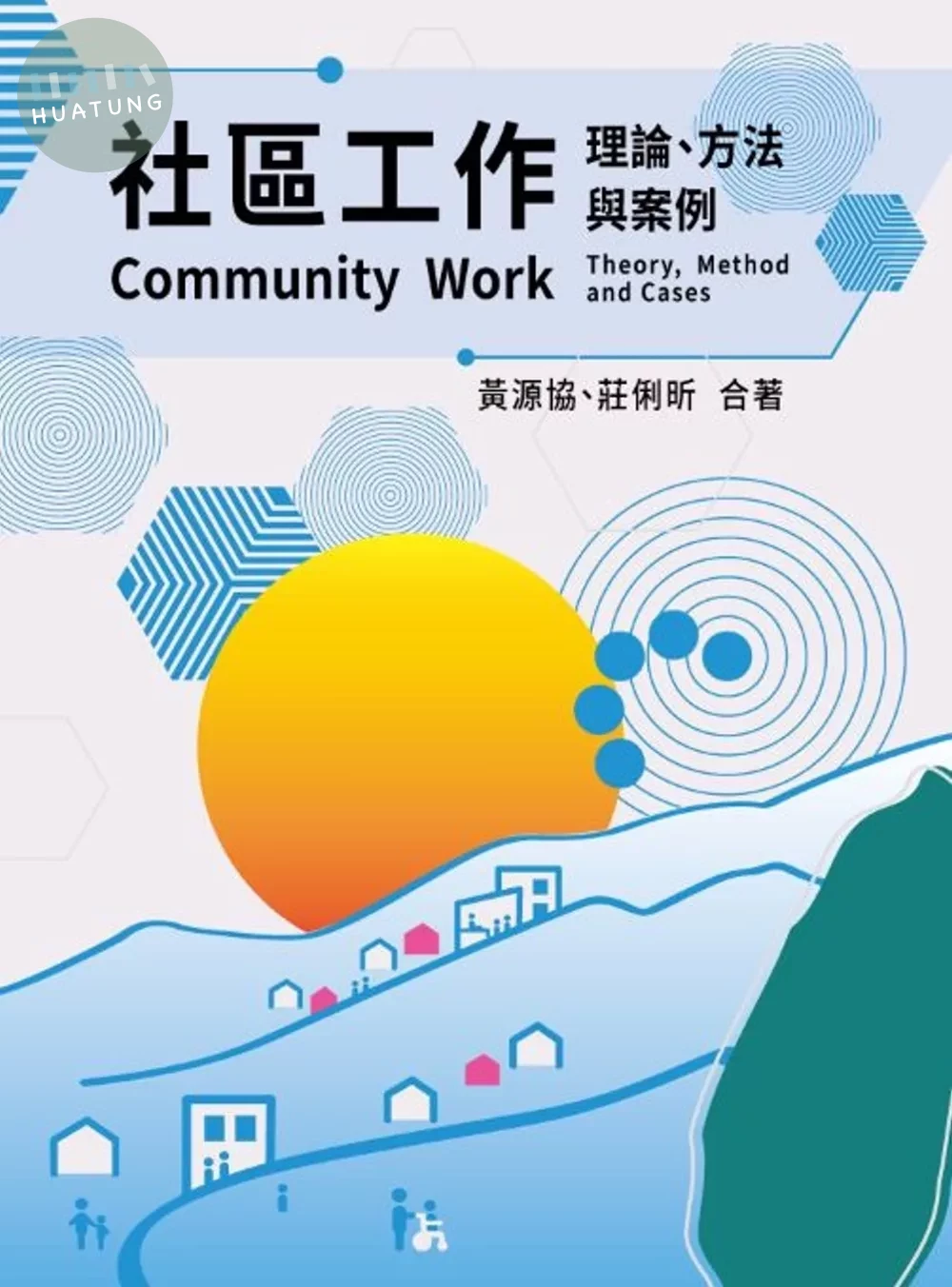 社區工作：理論、方法與案例 (1版)
