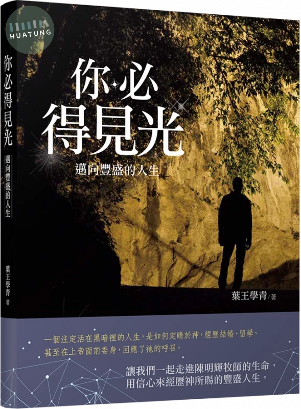 你必得見光 邁向豐富的人生 