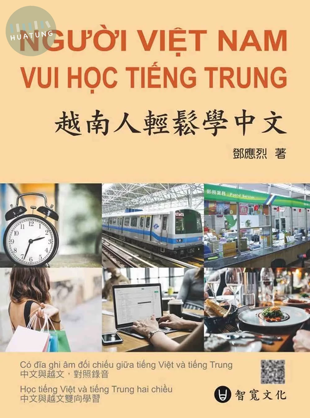 越南人輕鬆學中文(附QR Code音檔) (2版)