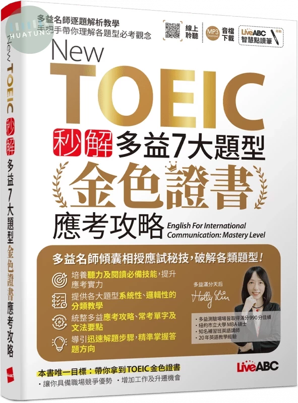 New TOEIC秒解多益7大題型金色證書應考攻略 (1版)